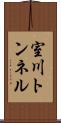 室川トンネル Scroll