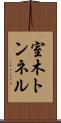 室木トンネル Scroll