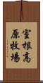 室根高原牧場 Scroll