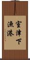 室津下漁港 Scroll