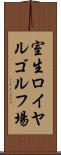 室生ロイヤルゴルフ場 Scroll