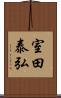 室田泰弘 Scroll