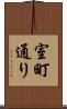 室町通り Scroll