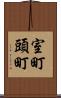 室町頭町 Scroll