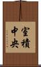 室積中央 Scroll
