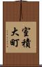 室積大町 Scroll