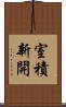 室積新開 Scroll