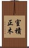 室積正木 Scroll