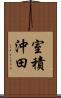 室積沖田 Scroll