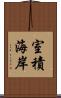 室積海岸 Scroll