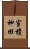 室積神田 Scroll
