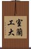 室蘭工大 Scroll