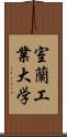 室蘭工業大学 Scroll