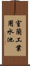 室蘭工業用水池 Scroll