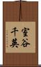 室谷千英 Scroll