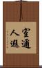 室邇人遐 Scroll