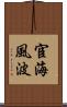 宦海風波 Scroll