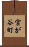 宮が谷町 Scroll