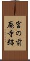 宮の前廃寺跡 Scroll