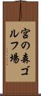 宮の森ゴルフ場 Scroll