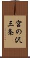 宮の沢三条 Scroll