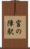 宮の陣駅 Scroll