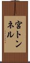 宮トンネル Scroll