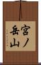宮ノ岳山 Scroll