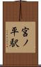 宮ノ平駅 Scroll