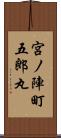 宮ノ陣町五郎丸 Scroll