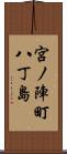 宮ノ陣町八丁島 Scroll