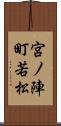 宮ノ陣町若松 Scroll
