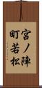 宮ノ陣町若松 Scroll