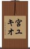 宮ユキオ Scroll