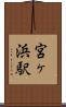 宮ヶ浜駅 Scroll