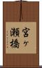 宮ヶ瀬橋 Scroll