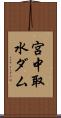 宮中取水ダム Scroll