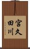 宮久田川 Scroll