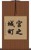 宮之城町 Scroll