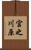 宮之川原 Scroll