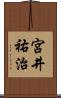宮井祐治 Scroll