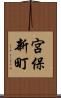 宮保新町 Scroll