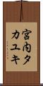 宮内タカユキ Scroll