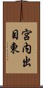 宮内出目東 Scroll