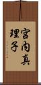 宮内真理子 Scroll