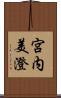 宮内美澄 Scroll