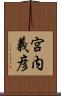 宮内義彦 Scroll