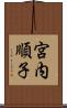 宮内順子 Scroll