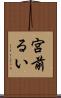 宮前るい Scroll