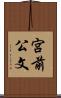 宮前公文 Scroll